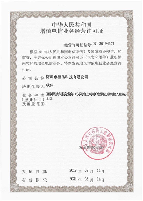 电信增值业务许可证