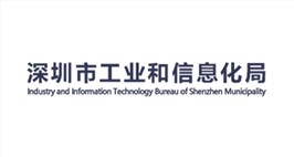 深圳市工业和信息化局