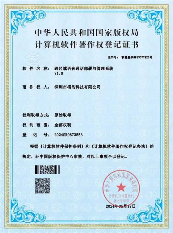 跨区域语音通话部署与管理系统