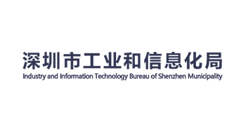 深圳市工业和信息化局