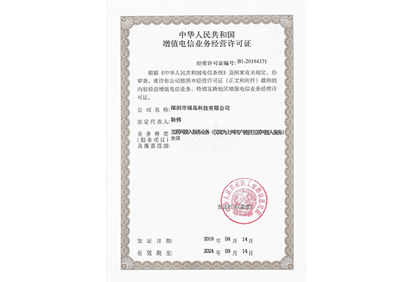 电信增值业务许可证