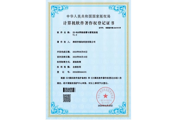 SD-WAN网络部署与管理系统