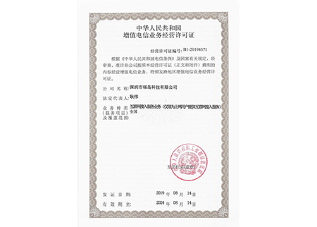 电信增值业务许可证